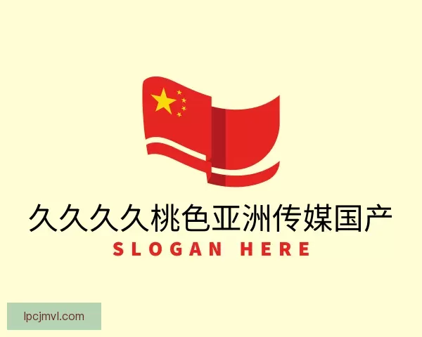 介绍久久久久桃色亚洲传媒国产